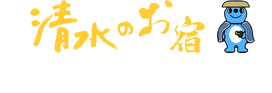 清水ホテル旅行組合