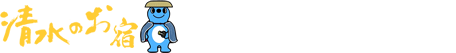 清水のお宿 清水ホテル旅館組合