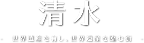 清水ホテル旅館組合 静岡県静岡市清水区の観光・ご宿泊
